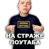 loutab_pod_zashitoi