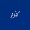 كفّاخ