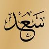 صيدلية سعد الحديثة