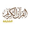 القرآن الكريم من الشارقة