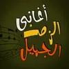 اغاني الزمن الجميل 🎼🎻🔊