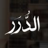الدُّرَر