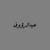 abdalraouf_elabeidi