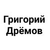 grigoriy_dryomov