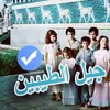 جيل الطيبين🇮🇶🇮🇶🇮🇶