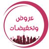 عروض وتخفيضات