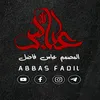 المصمم عباس فاضل