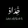 حجي  الٍٕهيبهًُ.           🥇