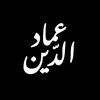 emad_al.din