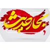 بحار حدیث