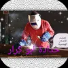 تحوير ابو كرار