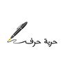 حرية حرف 🕊️