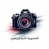 المصورة | ناديه إبراهيم