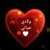 ولادي حياتي 🤍