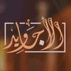 قناة الأجاويد