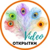 video_otkrytki