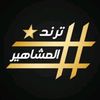 🇵🇰🇸🇦🇶🇦ترندالمشهيرtrend♥️