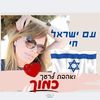 הכל באהבה למען הקשישים הבודדים