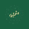 شين