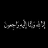 بـرو بـذار بـمیـرم🖤'