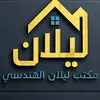 مكتب ليلان الهندسي