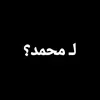 لـ محمد؟