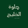 helwah_abaya