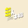 『三人夫婦』ドラマストリーム
