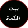 ناشر الحكمة