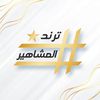 ترند المشاهير #