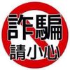 全球反詐騙聯盟