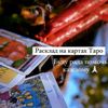 ⚜Таролог Нина⚜