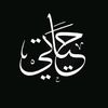 ﮼حياتي، ✨❤️