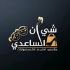 شي أن الساعـــدي