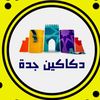 دكاكين جدة عبدالخالق الغامدي