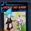 hoshi_no_kage