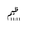 ظيم