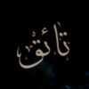 【شـــ⸙ـاެهـيـن】