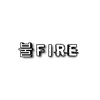 불Fire