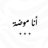 انا موضة - anafashion