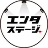 エンタステージ