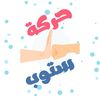حركة ستوب