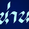 vim_txoj_hmoo