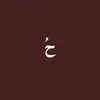 حُ