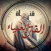 قناة || الفتن العمياء