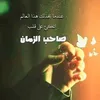 اللهم عجل لوليك الفرج 🦋