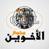مجمع الاخوين