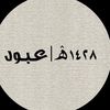 ١٤٢٨ ۿ | عبـود
