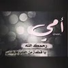 قتلني فراق امي