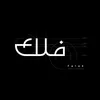 فَلك